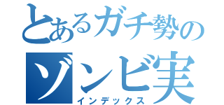 とあるガチ勢のゾンビ実況（インデックス）