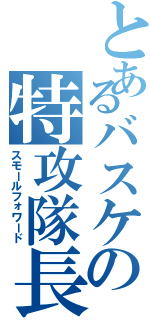 とあるバスケの特攻隊長（スモールフォワード）