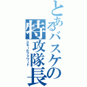 とあるバスケの特攻隊長（スモールフォワード）