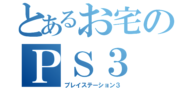 とあるお宅のＰＳ３（プレイステーション３）