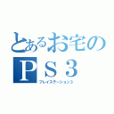 とあるお宅のＰＳ３（プレイステーション３）