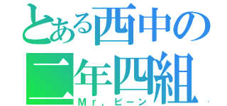 とある西中の二年四組（Ｍｒ，ビーン）