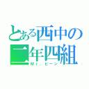 とある西中の二年四組（Ｍｒ，ビーン）