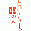 とあるＡＶメーカーの中の人（グロクエ）