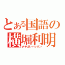 とある国語の横堀利明（タチガレバッポン）