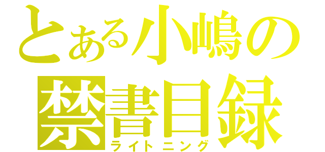 とある小嶋の禁書目録（ライトニング）