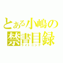 とある小嶋の禁書目録（ライトニング）