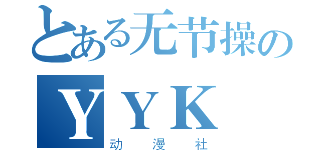 とある无节操のＹＹＫ（动漫社）