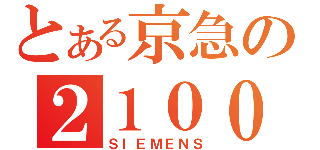 とある京急の２１００（ＳＩＥＭＥＮＳ）