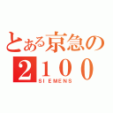 とある京急の２１００（ＳＩＥＭＥＮＳ）