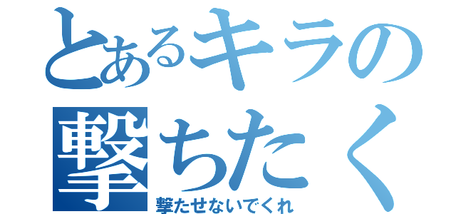 とあるキラの撃ちたくない（撃たせないでくれ）