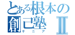 とある根本の創己塾Ⅱ（ケニア）