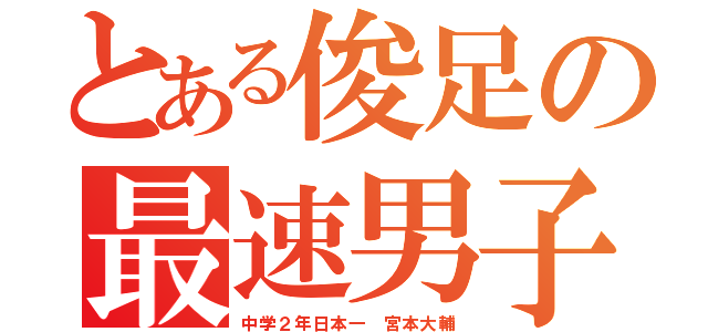 とある俊足の最速男子（中学２年日本一　宮本大輔）