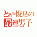 とある俊足の最速男子（中学２年日本一　宮本大輔）