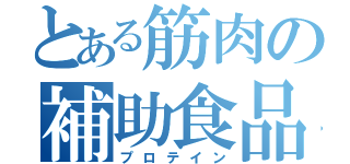 とある筋肉の補助食品（プロテイン）