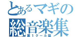 とあるマギの総音楽集（第１クール盤）