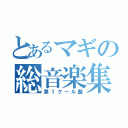 とあるマギの総音楽集（第１クール盤）