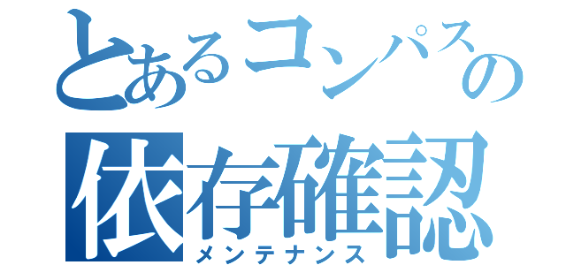 とあるコンパスの依存確認（メンテナンス）