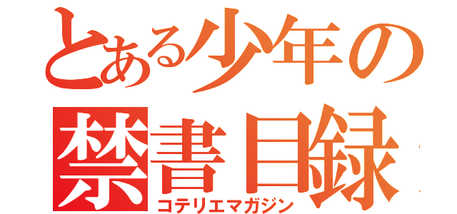 とある少年の禁書目録（コテリエマガジン）