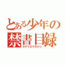 とある少年の禁書目録（コテリエマガジン）