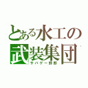 とある水工の武装集団（サバゲー野郎）