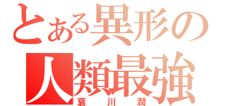 とある異形の人類最強（哀川潤）