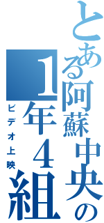 とある阿蘇中央の１年４組（ビデオ上映）