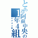 とある阿蘇中央の１年４組（ビデオ上映）