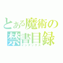 とある魔術の禁書目録（インデックス）