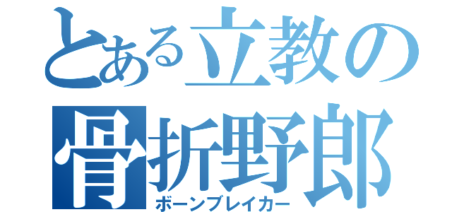 とある立教の骨折野郎（ボーンブレイカー）