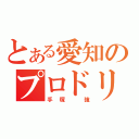 とある愛知のプロドリ（手塚　強）