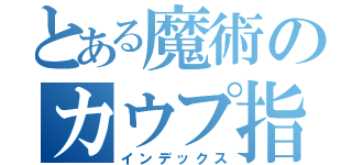 とある魔術のカウプ指数（インデックス）