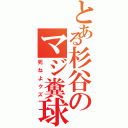 とある杉谷のマジ糞球（死ねよクズ）