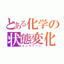 とある化学の状態変化（コンヴァート）