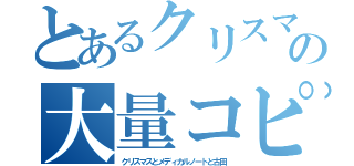 とあるクリスマスの大量コピペ（クリスマスとメディカルノートと古田）