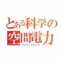 とある科学の空間電力（Ｉｎｔｅｒｓｐａｃｅ）