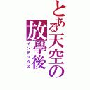 とある天空の放學後（インデックス）