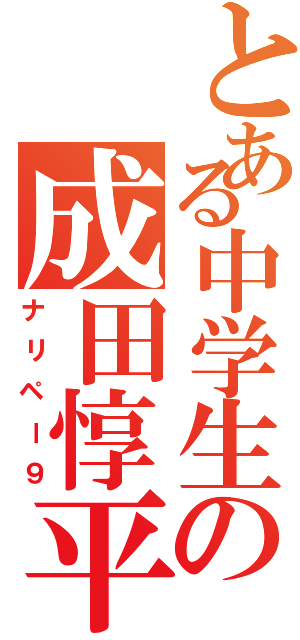 とある中学生の成田惇平（ナリペー９）