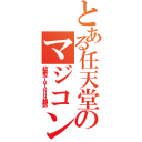 とある任天堂のマジコン訴訟（結果Ｎｉｎｔｅｎｄｏ勝訴）