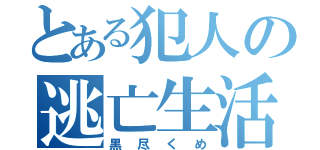 とある犯人の逃亡生活（黒尽くめ）