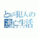 とある犯人の逃亡生活（黒尽くめ）