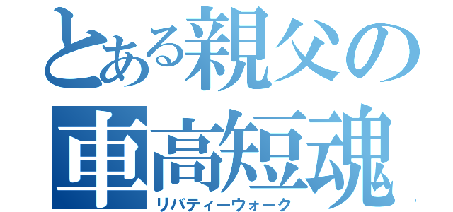 とある親父の車高短魂（リバティーウォーク）