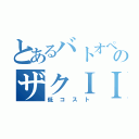 とあるバトオペのザクＩＩ改（低コスト）