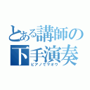 とある講師の下手演奏（ピアノでマオウ）