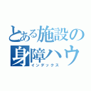 とある施設の身障ハウス（インデックス）