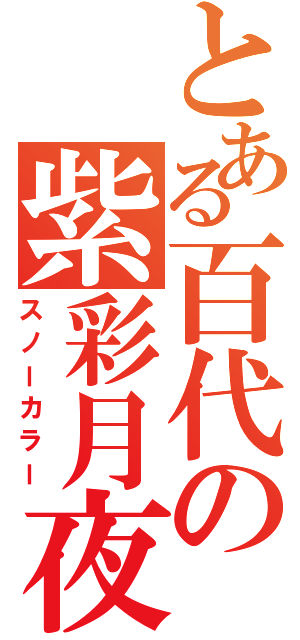 とある百代の紫彩月夜（スノーカラー）