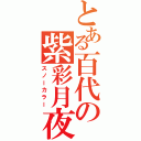 とある百代の紫彩月夜（スノーカラー）