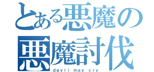 とある悪魔の悪魔討伐（ｄｅｖｉｌ ｍａｙ ｃｒｙ）