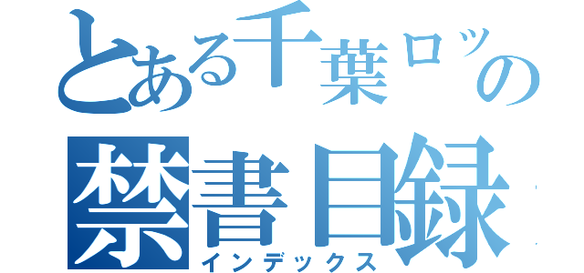 とある千葉ロッテの禁書目録（インデックス）