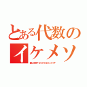 とある代数のイケメソ（愛は主張するものではないんです）